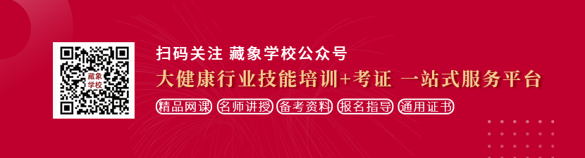 女人春光外泄操逼逼想学中医康复理疗师，哪里培训比较专业？好找工作吗？